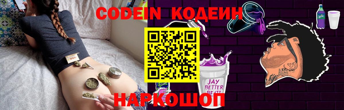 Кодеин Purple Drank  Вход с VPN  Пермь  Кодеин напиток Lean (лин) 