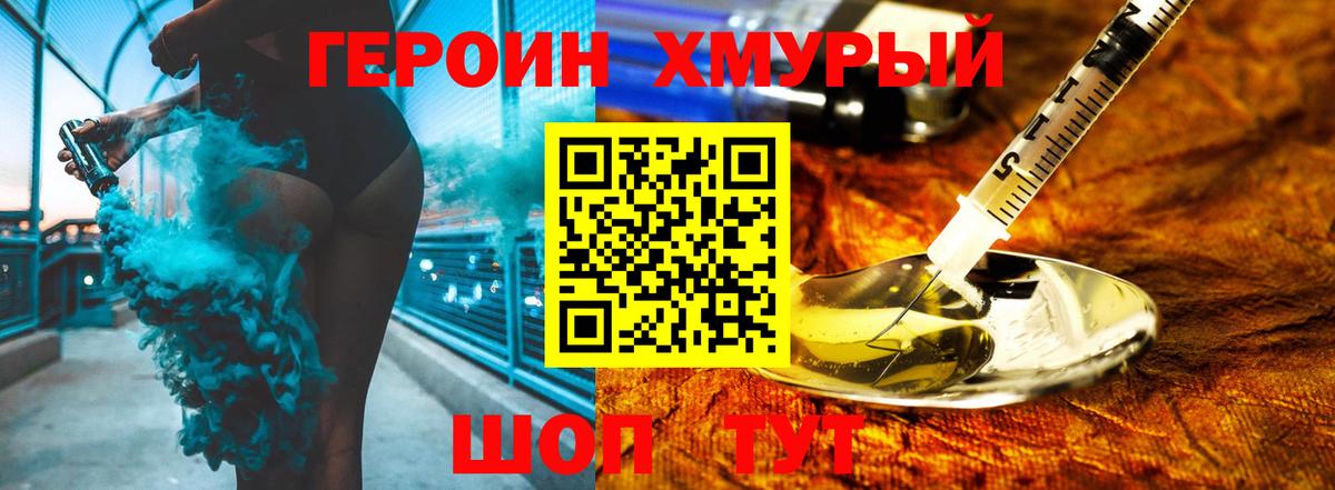 ГЕРОИН хмурый Пермь
